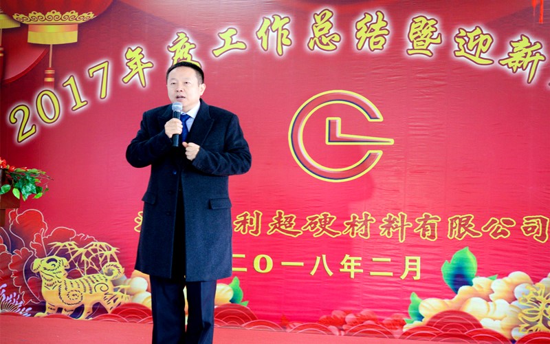 攜手共進，再創(chuàng)輝煌!——昌利公司2017年度工作總結暨迎新春年會隆重舉行
