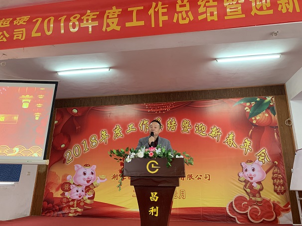 自我升級，奮勇向前—湖北昌利公司2018年度年會喜悅開啟
