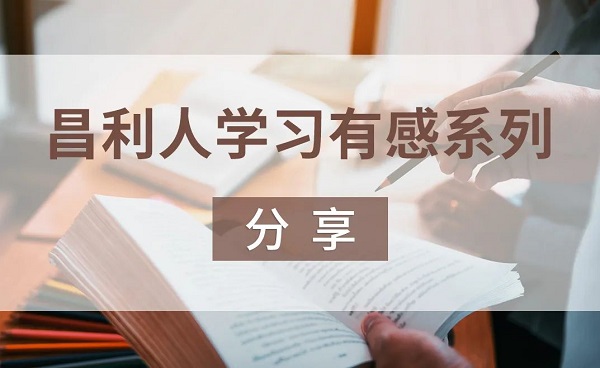 昌利人學(xué)習(xí)有感系列分享-“秉持讀書(shū)心”